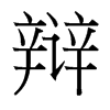 辯的臺灣細(xì)明體