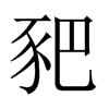 ^Ї(gu)w