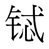 䈵_(ti)(x)w
