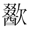 fn(gu)w