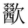 fЇ(gu)w