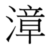 漳的臺灣細(xì)明體