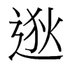逖的臺(tái)灣細(xì)明體