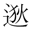 逖的韓國(guó)明朝體