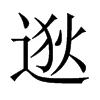 逖的中國(guó)大陸宋體