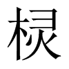 Їw
