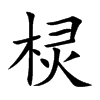 Ŀw