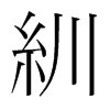 紃的韓國(guó)明朝體