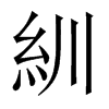 紃的中國(guó)大陸宋體