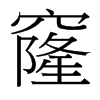 窿的臺(tái)灣細(xì)明體