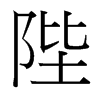 陛的臺灣細(xì)明體