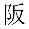 Їw
