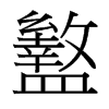 盭的臺(tái)灣細(xì)明體