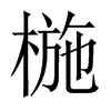 椸的中國大陸宋體