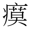 瘼的臺灣細(xì)明體