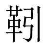 靷的中國(guó)大陸宋體