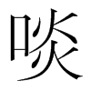 啖的韓國(guó)明朝體