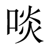 啖的中國(guó)大陸宋體