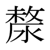 kձw