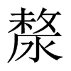 kЇ(gu)w