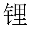 䇵_w
