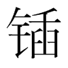 鍤的韓國(guó)明朝體