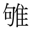 雊的臺(tái)灣細(xì)明體