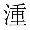 Ї(gu)w
