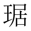 袵Їw