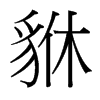 貅的臺灣細明體