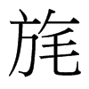 旄的臺(tái)灣細(xì)明體