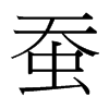 蠶的臺(tái)灣細(xì)明體
