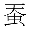 蠶的韓國(guó)明朝體