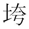 垮的韓國(guó)明朝體
