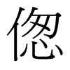 傯的臺灣細(xì)明體