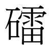 礌的臺(tái)灣細(xì)明體