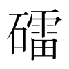 礌的韓國(guó)明朝體