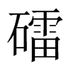 礌的中國(guó)大陸宋體