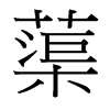 蕖的臺灣細(xì)明體