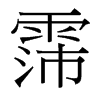 霈的臺灣細(xì)明體