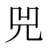 ձw