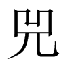 Їw