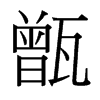 굵_w