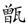 굵Ŀw