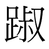 踧的臺灣細明體