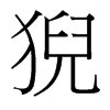 猊的臺(tái)灣細(xì)明體