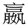 嬴的臺灣細明體