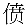 僨的臺灣細(xì)明體