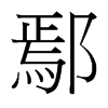 鄢的臺(tái)灣細(xì)明體