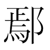 鄢的韓國(guó)明朝體